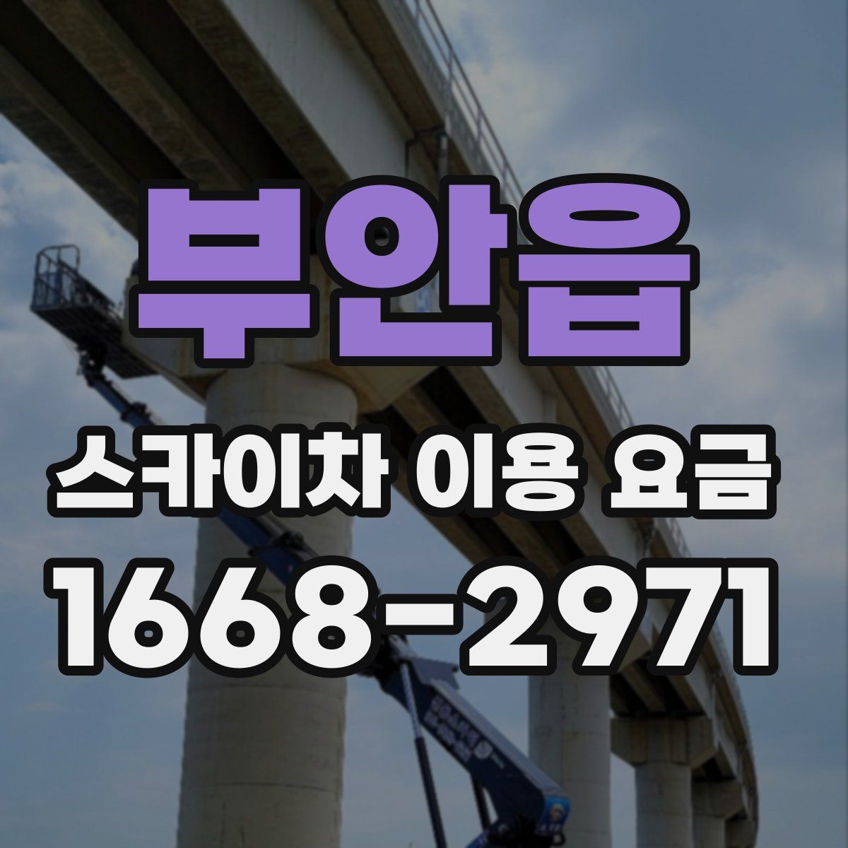 부안읍 스카이차 이용 요금