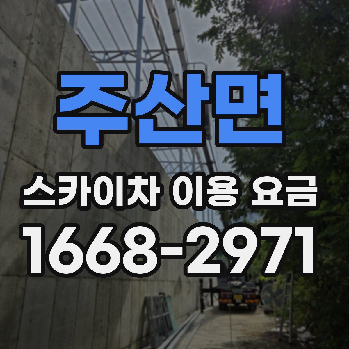 주산면 스카이차 이용 요금