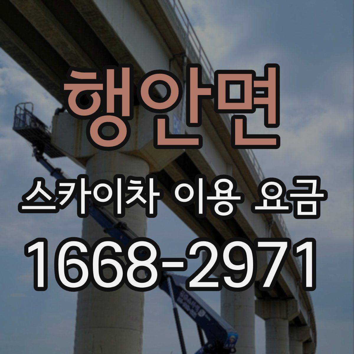 행안면 스카이차 이용 요금