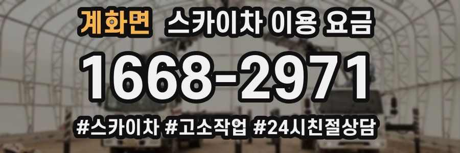 계화면 스카이차 이용 요금
