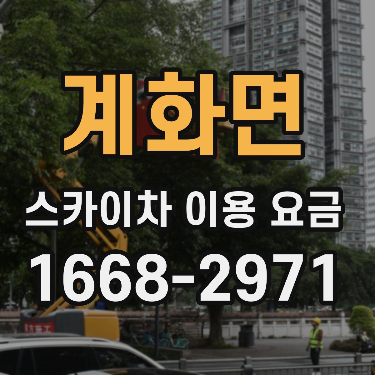 계화면 스카이차 이용 요금