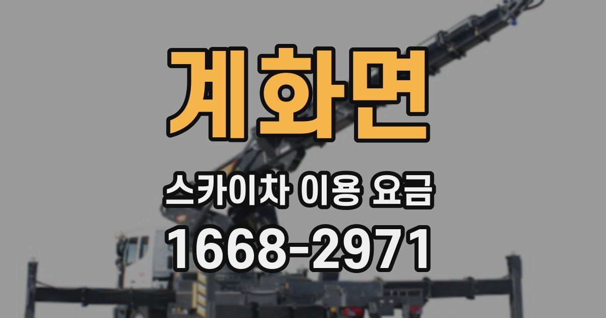 계화면 스카이차 이용 요금