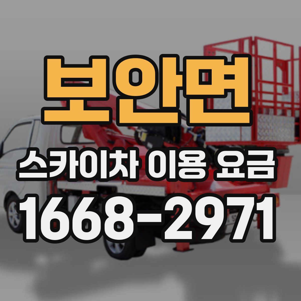 보안면 스카이차 이용 요금