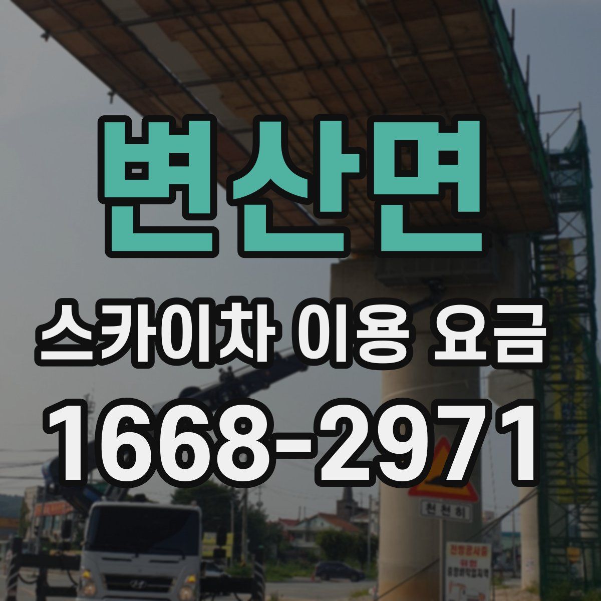 변산면 스카이차 이용 요금