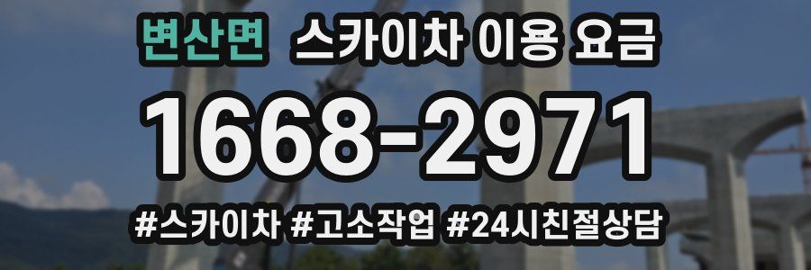 변산면 스카이차 이용 요금