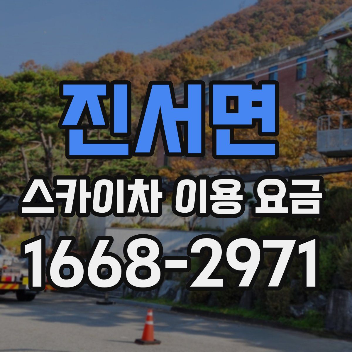 진서면 스카이차 이용 요금