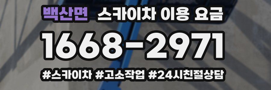 백산면 스카이차 이용 요금