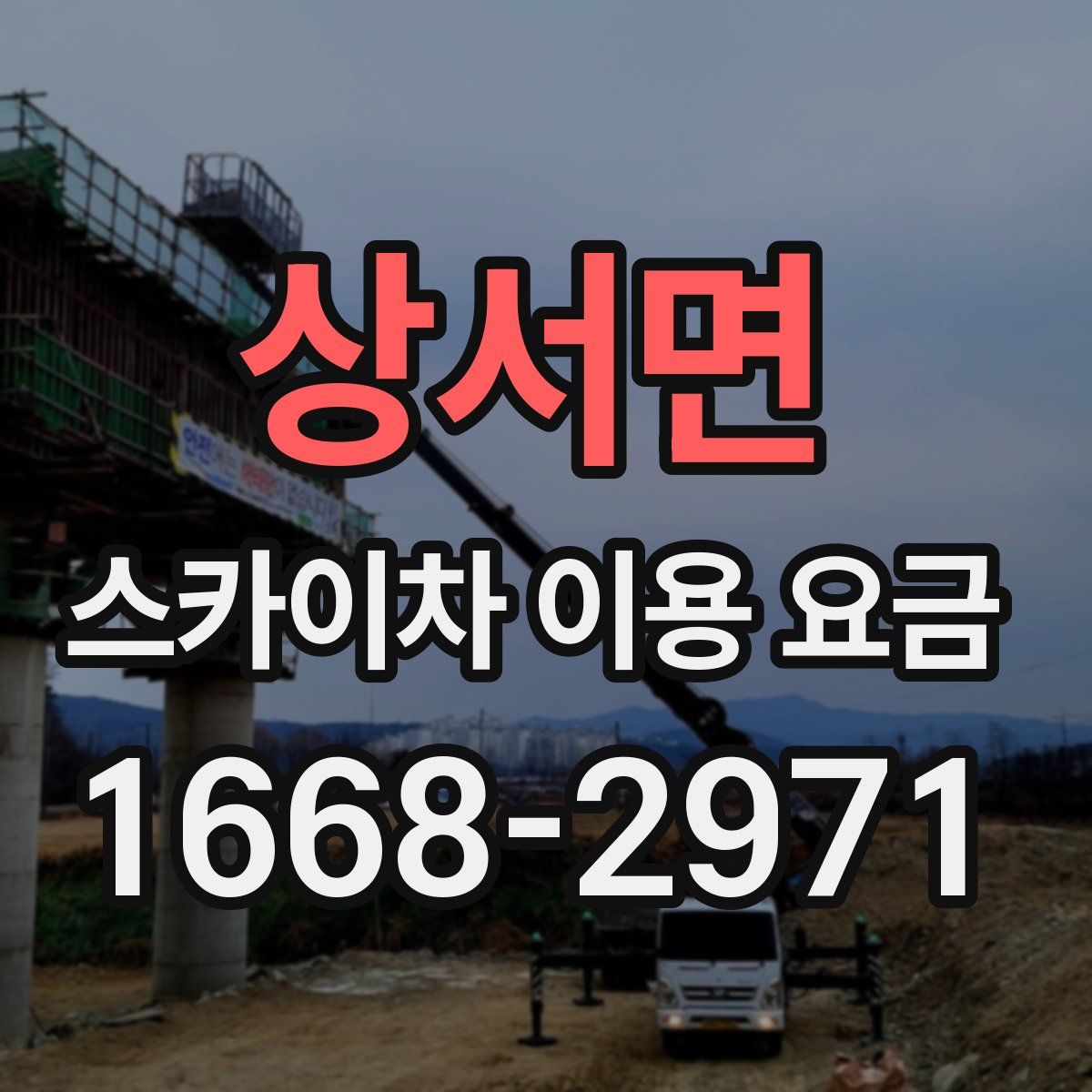 상서면 스카이차 이용 요금