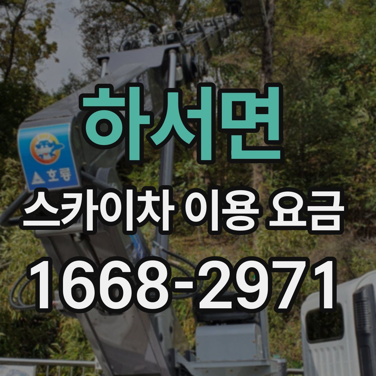 하서면 스카이차 이용 요금