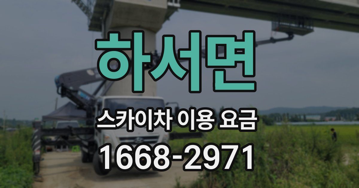 하서면 스카이차 이용 요금
