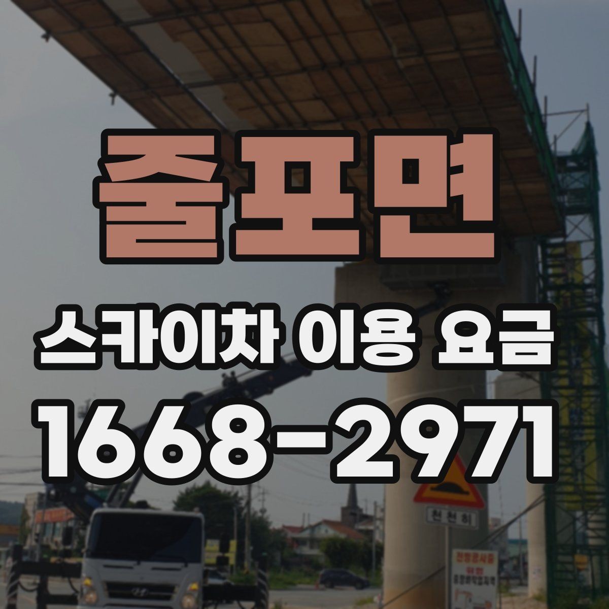 줄포면 스카이차 이용 요금 문의가 많아지는 상황은 언제일까