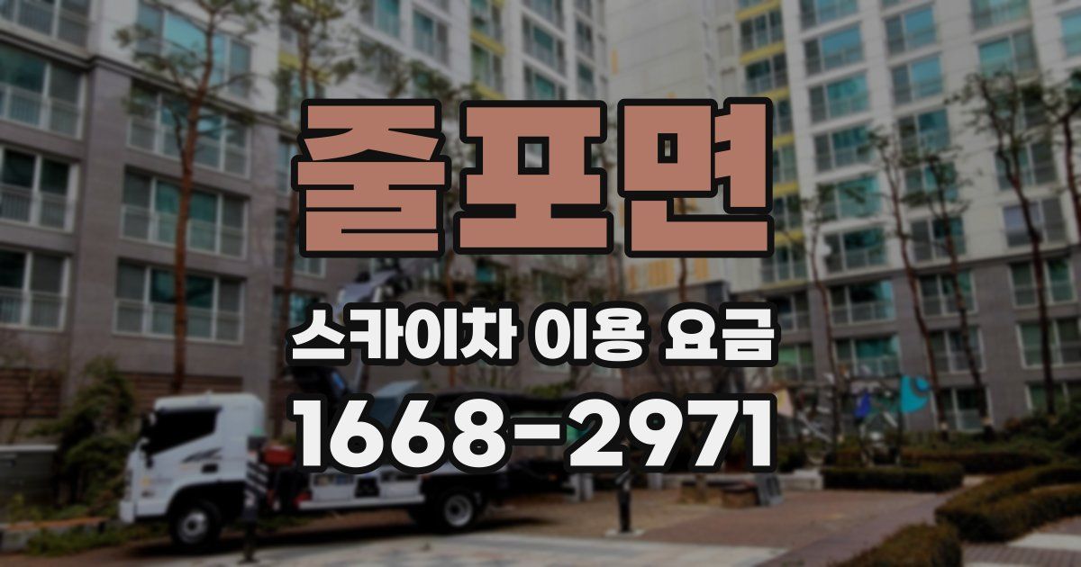 줄포면 스카이차 이용 요금