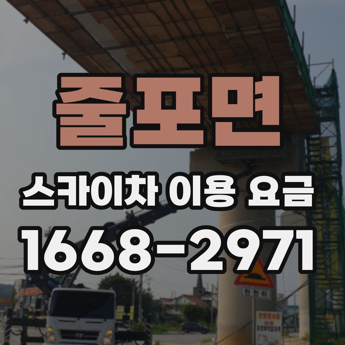 줄포면 스카이차 이용 요금
