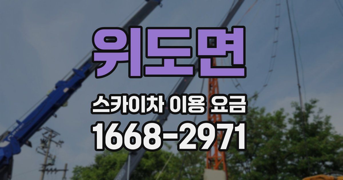 위도면 스카이차 이용 요금
