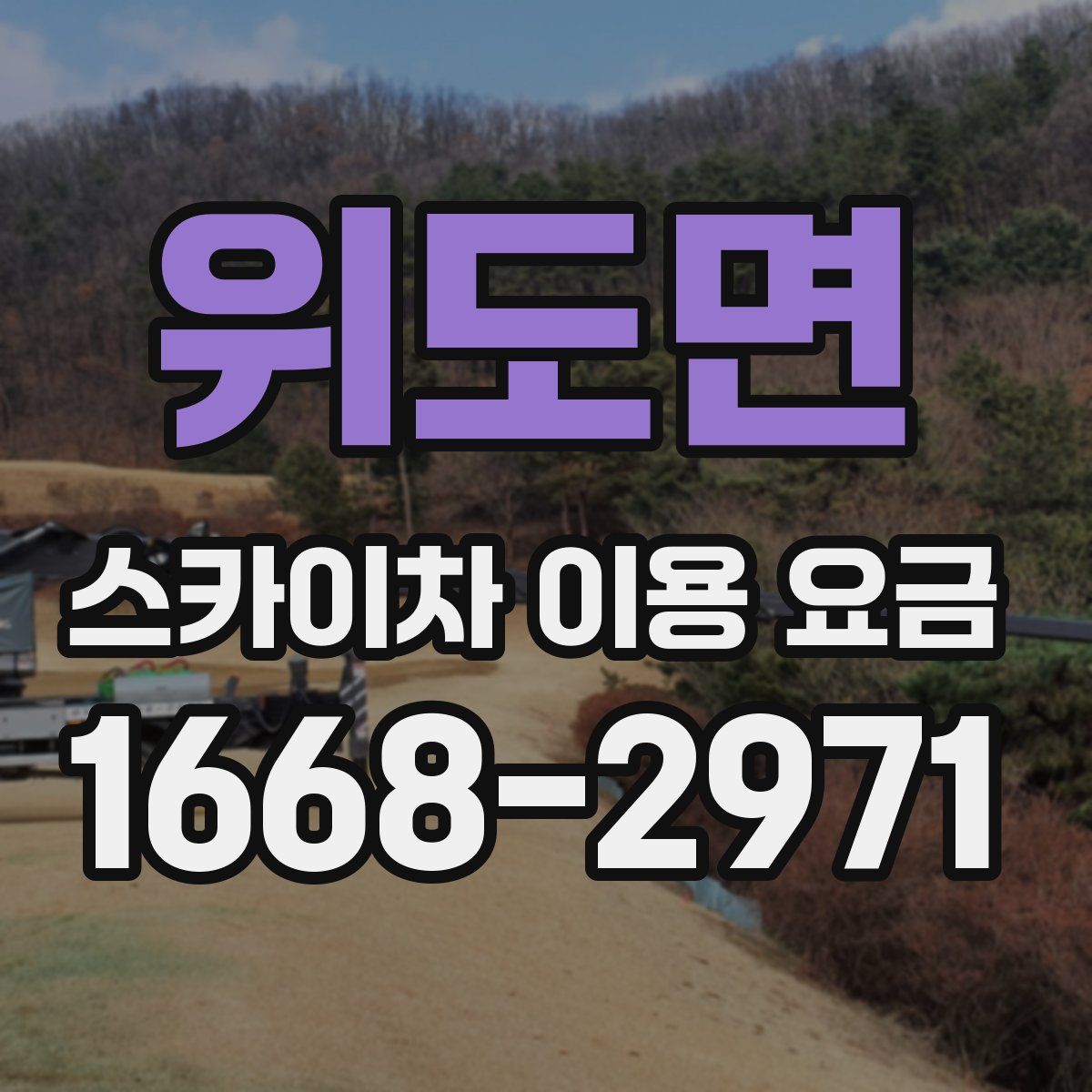 위도면 스카이차 이용 요금