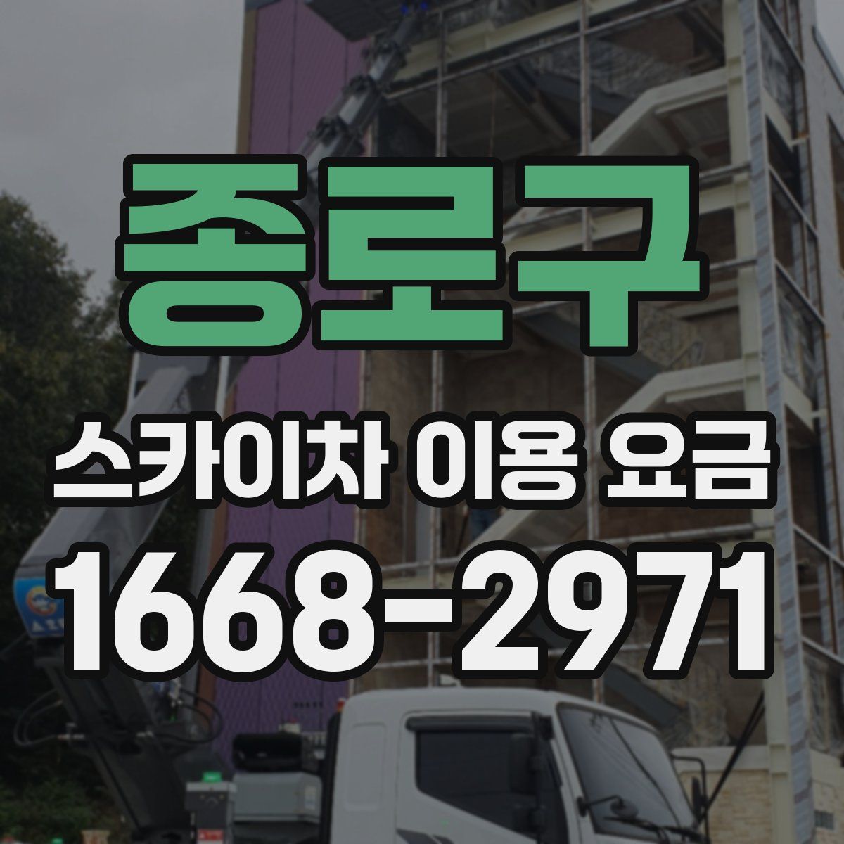 종로구 스카이차 이용 요금