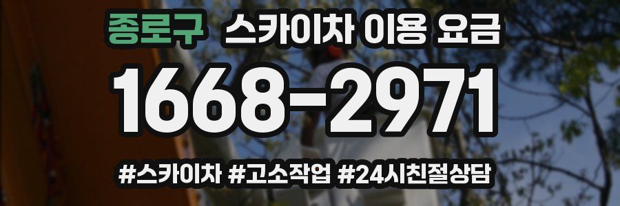 종로구 스카이차 이용 요금