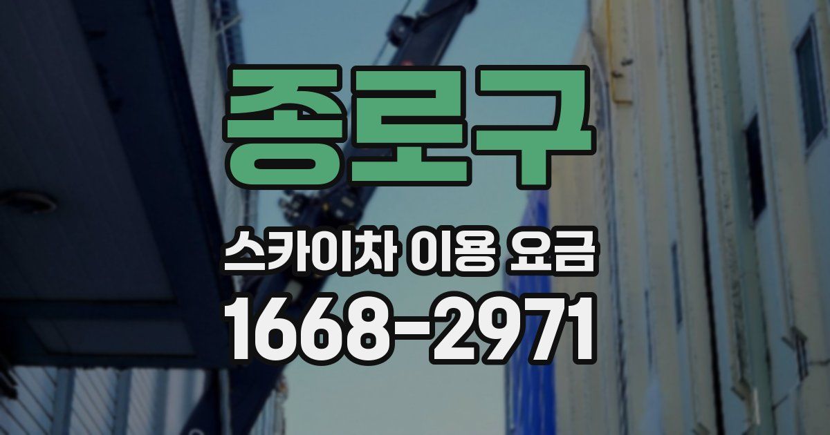 종로구 스카이차 이용 요금