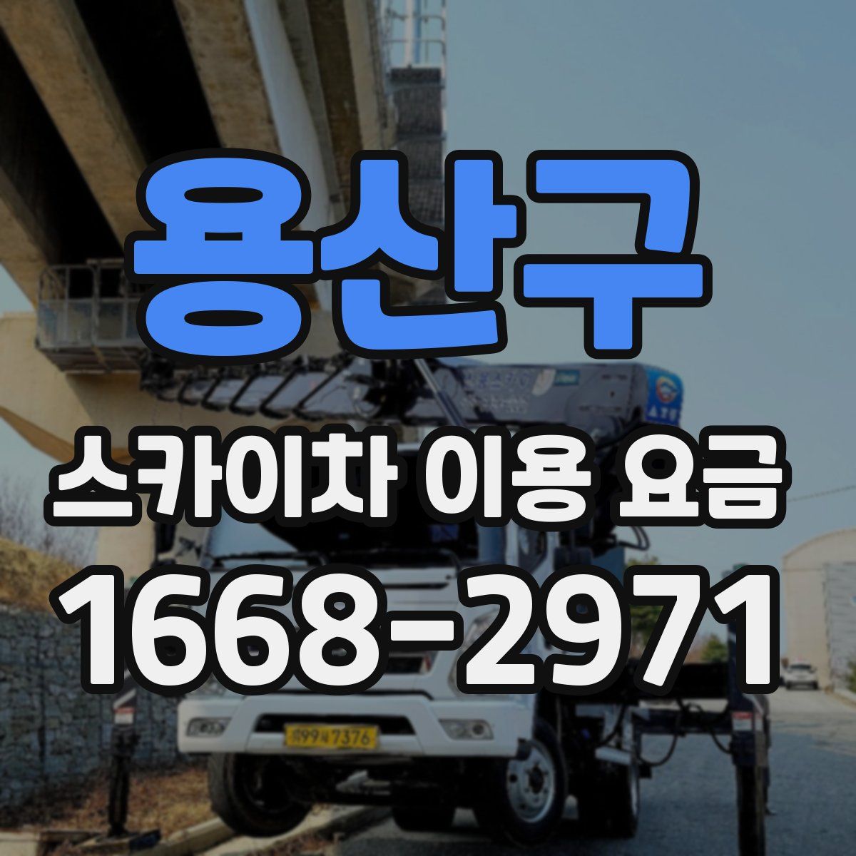 용산구 스카이차 이용 요금