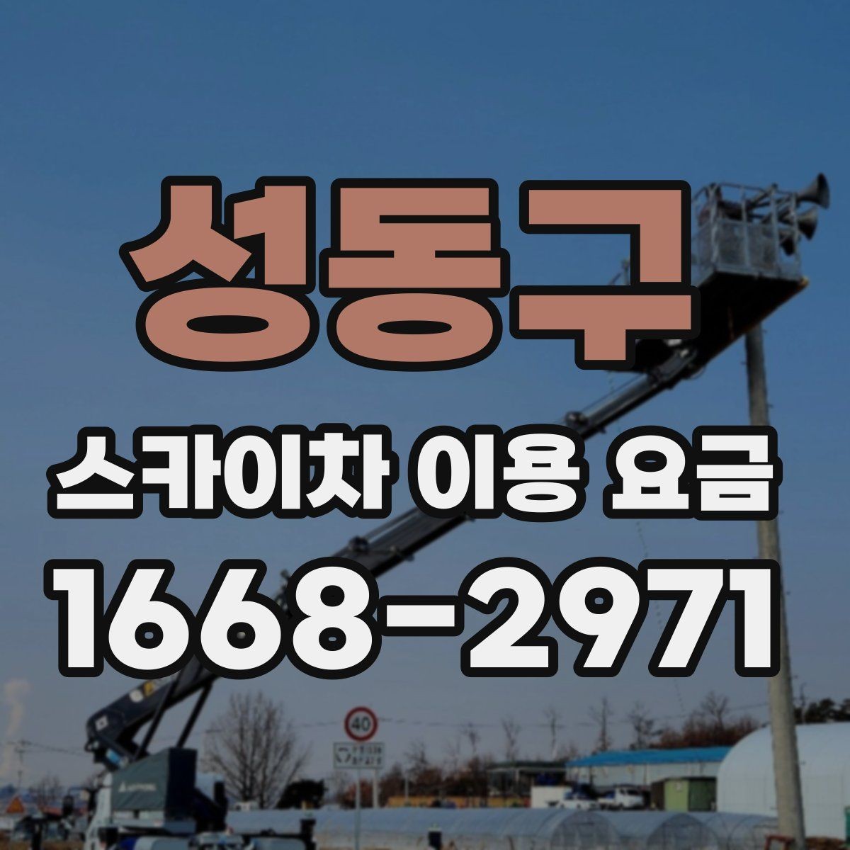 성동구 스카이차 이용 요금 확인 시 자주 묻는 질문