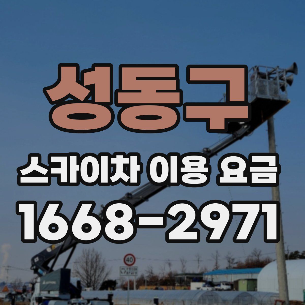 성동구 스카이차 이용 요금