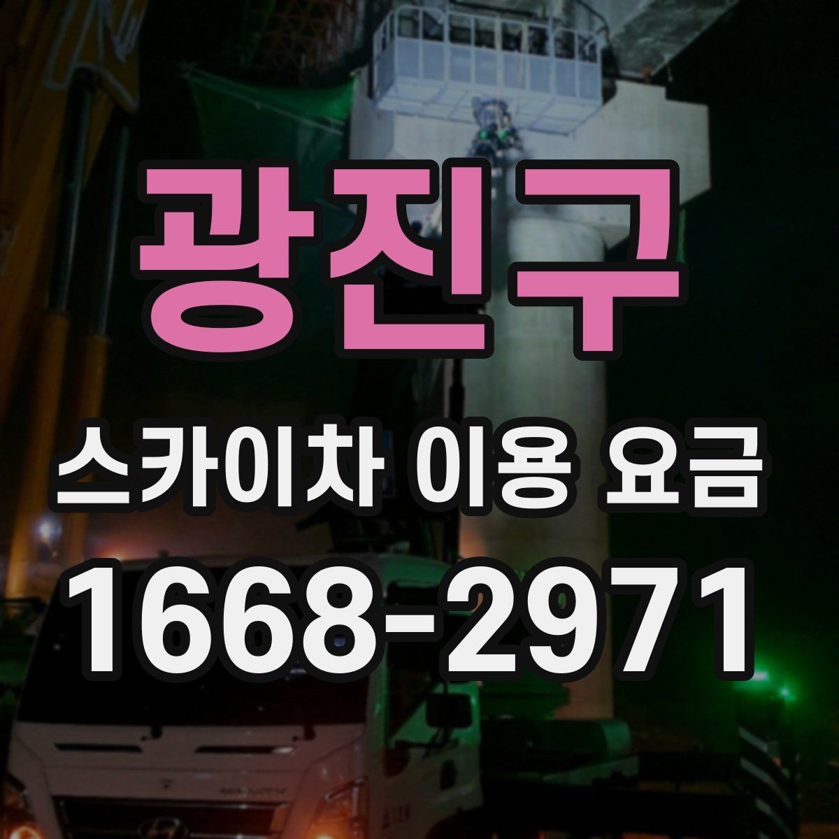 광진구 스카이차 이용 요금 비교 전에 알아야 할 핵심 항목
