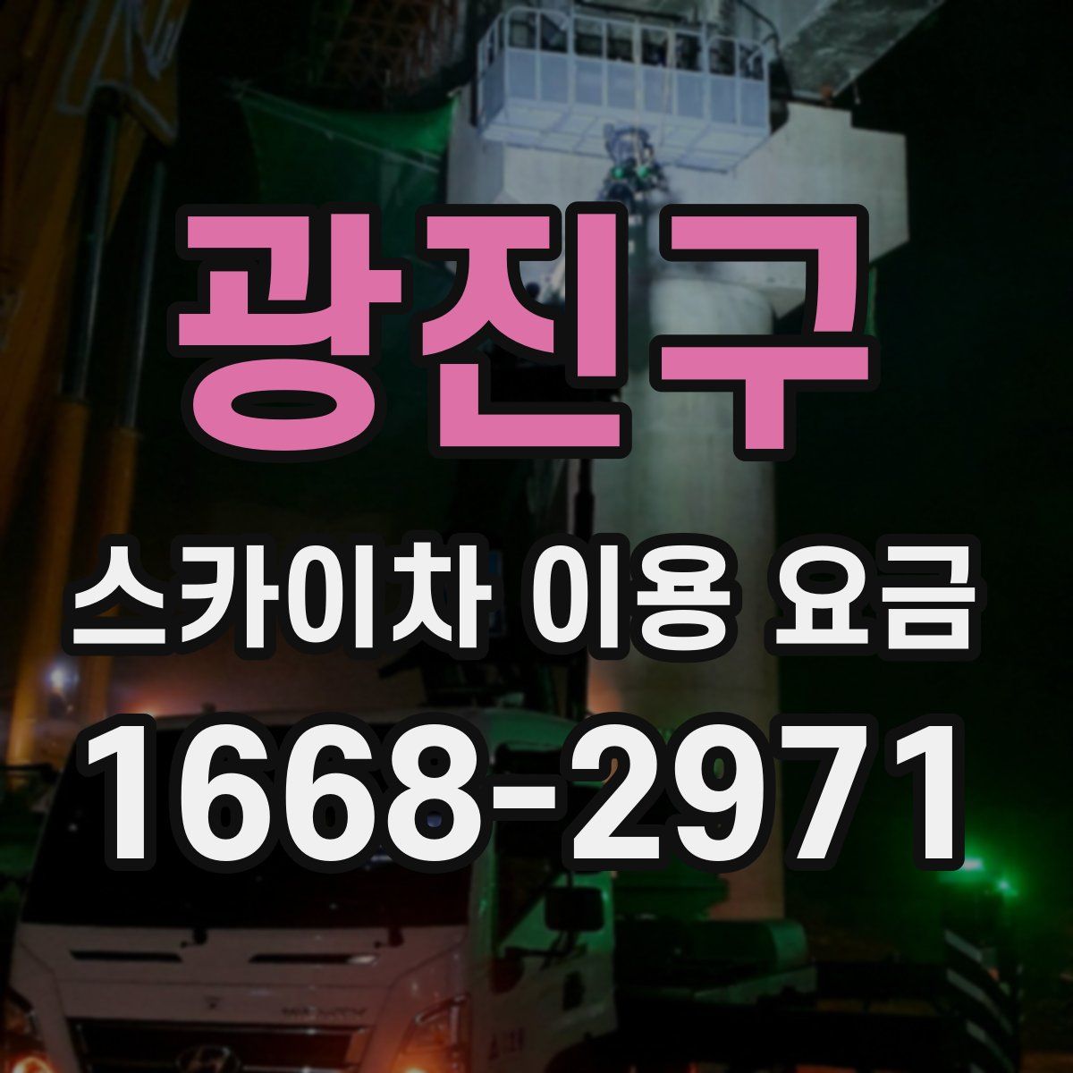 광진구 스카이차 이용 요금