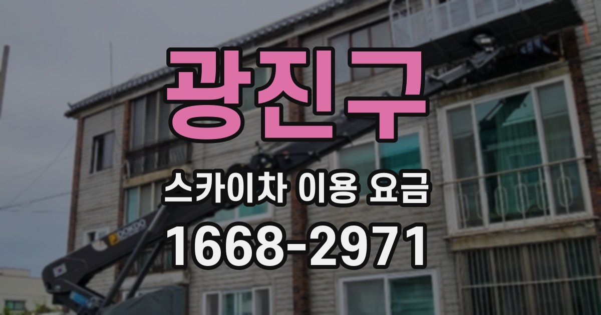 광진구 스카이차 이용 요금