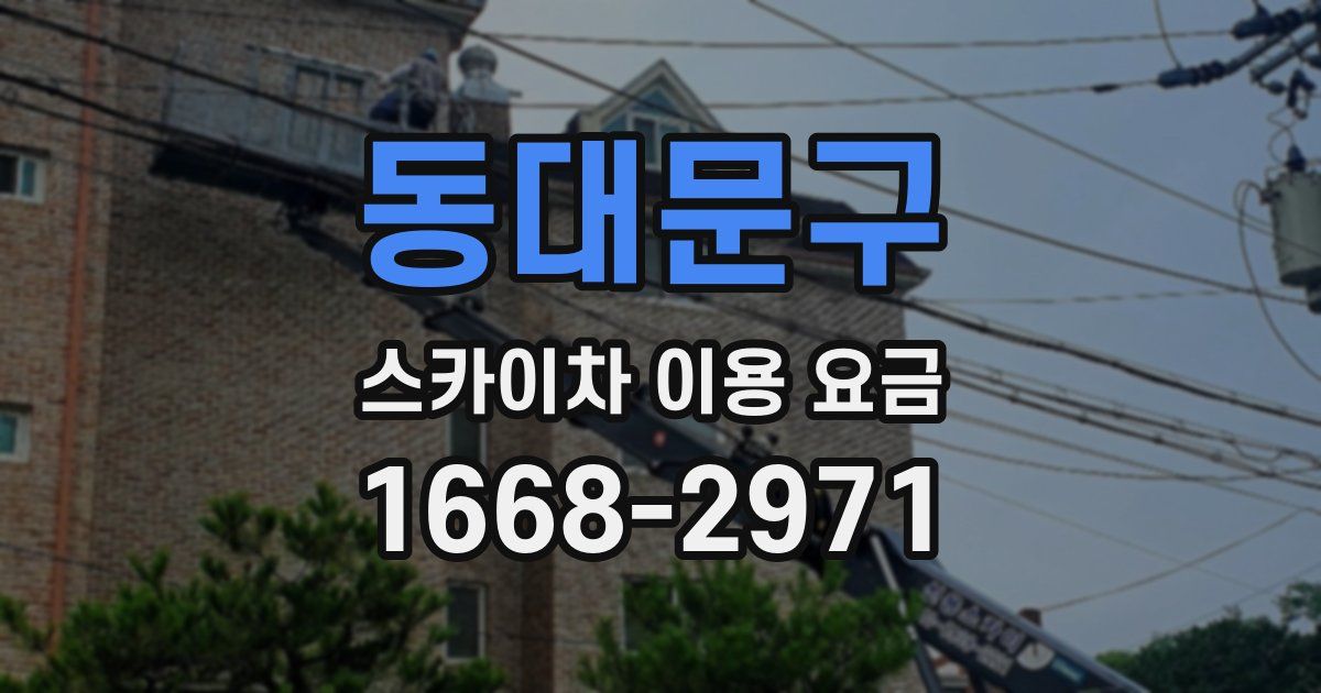 동대문구 스카이차 이용 요금