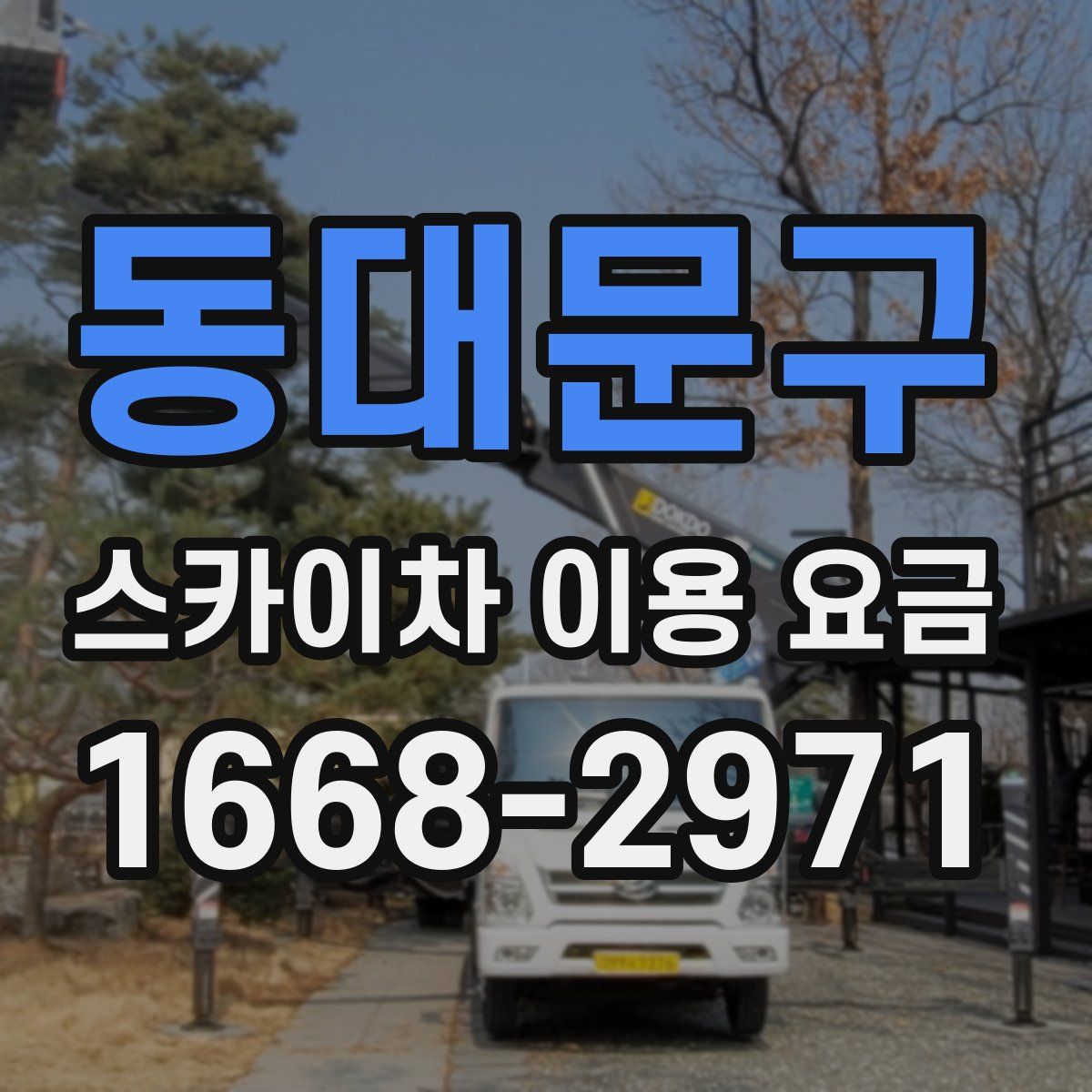 동대문구 스카이차 이용 요금