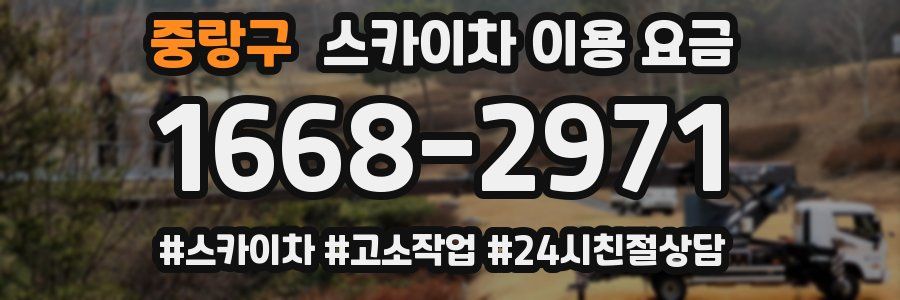 중랑구 스카이차 이용 요금