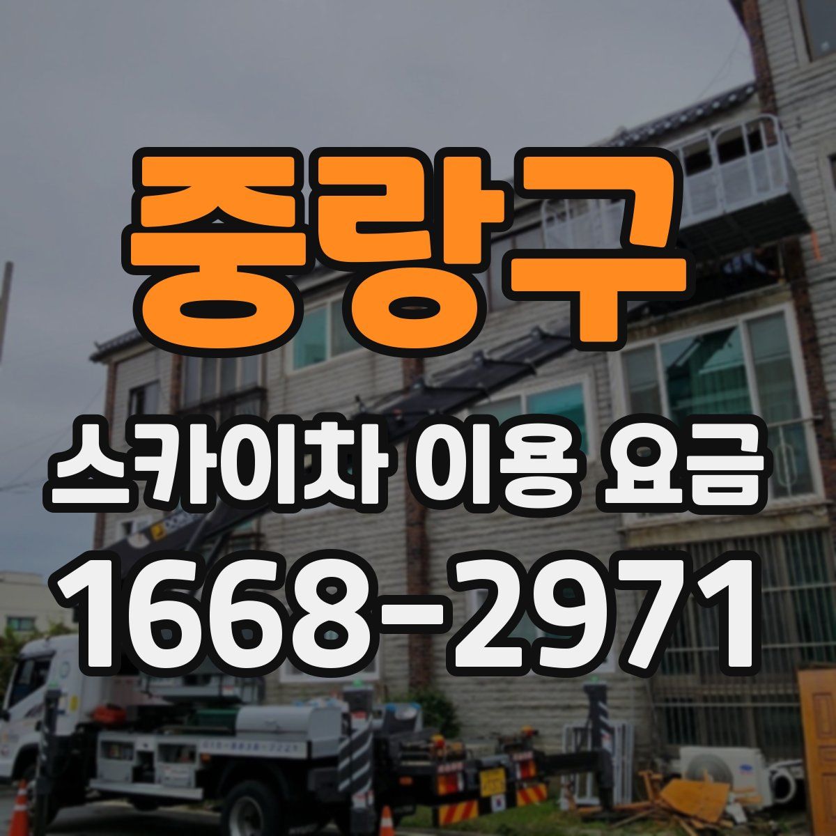 중랑구 스카이차 이용 요금
