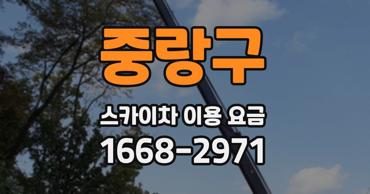 중랑구 스카이차 이용 요금