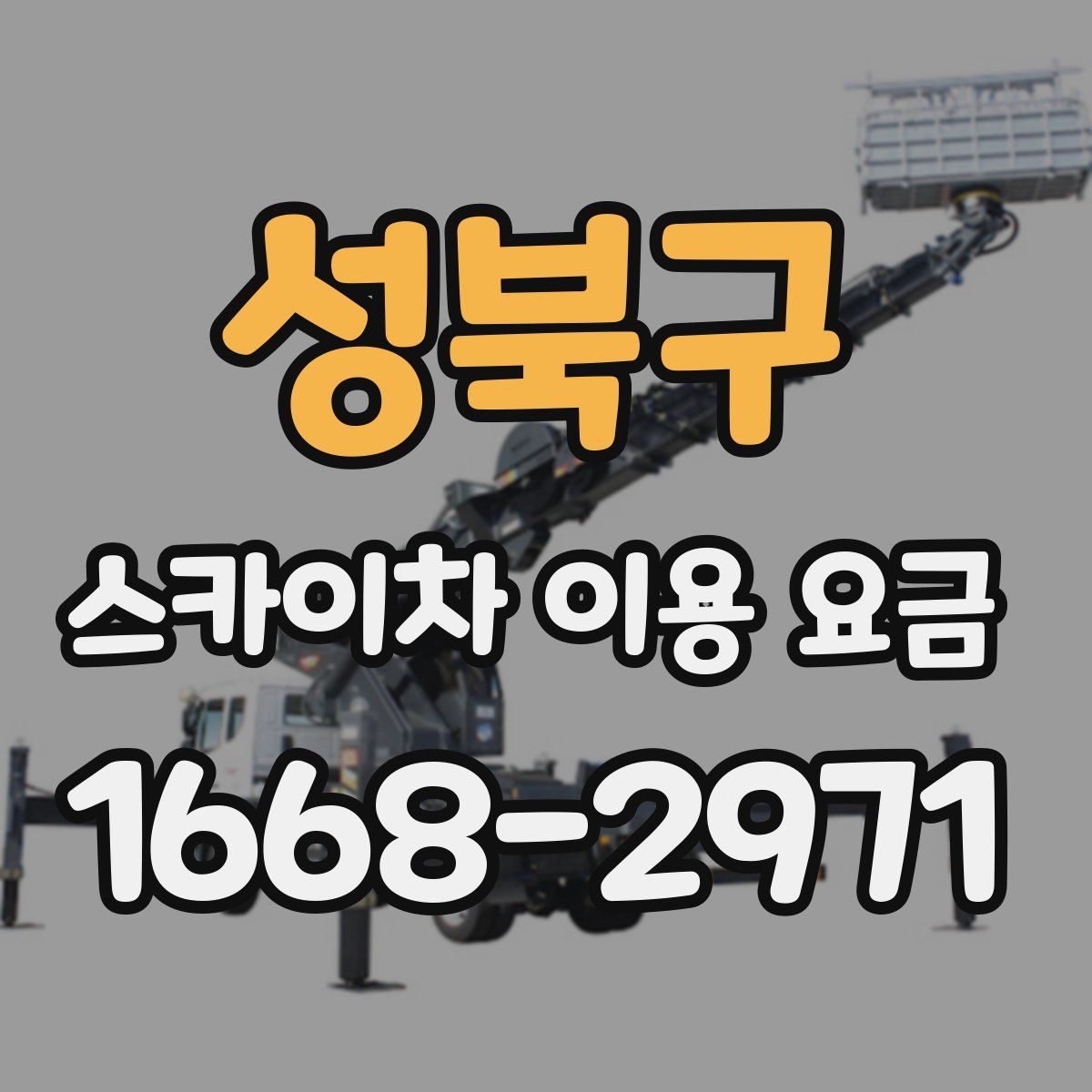 성북구 스카이차 이용 요금