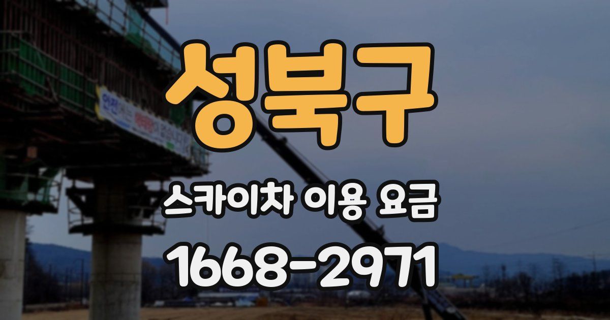 성북구 스카이차 이용 요금