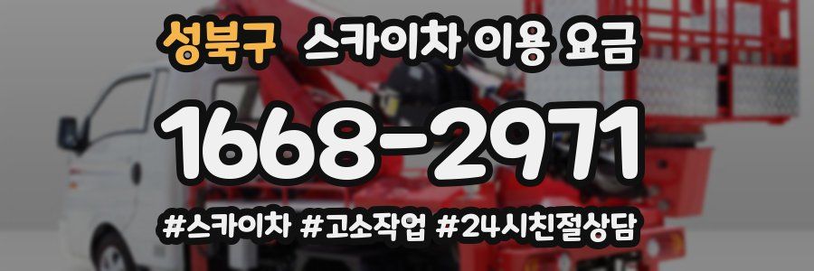 성북구 스카이차 이용 요금