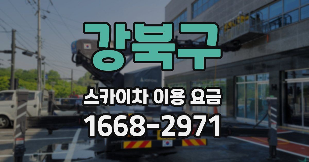 강북구 스카이차 이용 요금