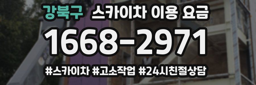 강북구 스카이차 이용 요금