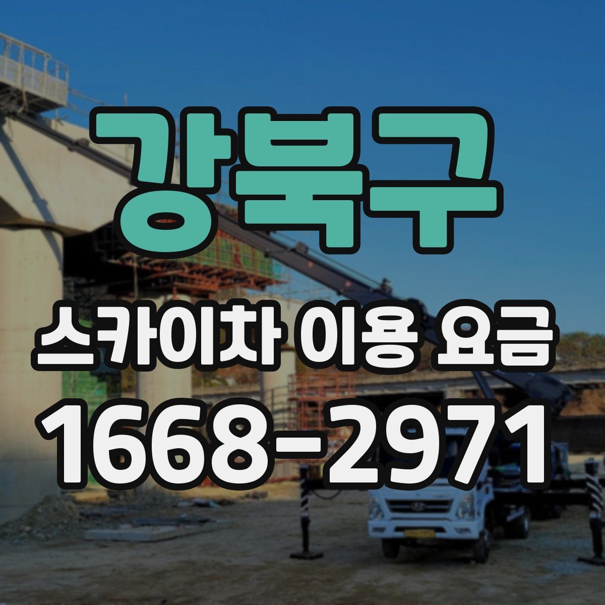 강북구 스카이차 이용 요금