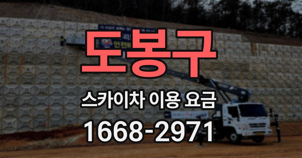 도봉구 스카이차 이용 요금