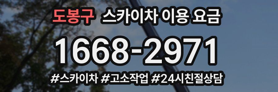 도봉구 스카이차 이용 요금