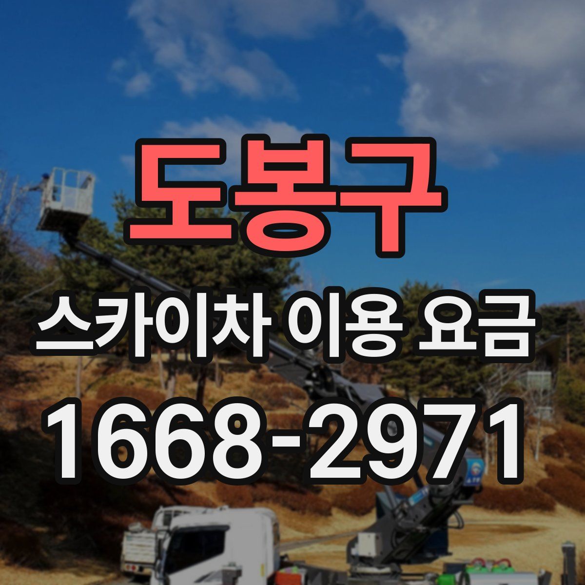 도봉구 스카이차 이용 요금