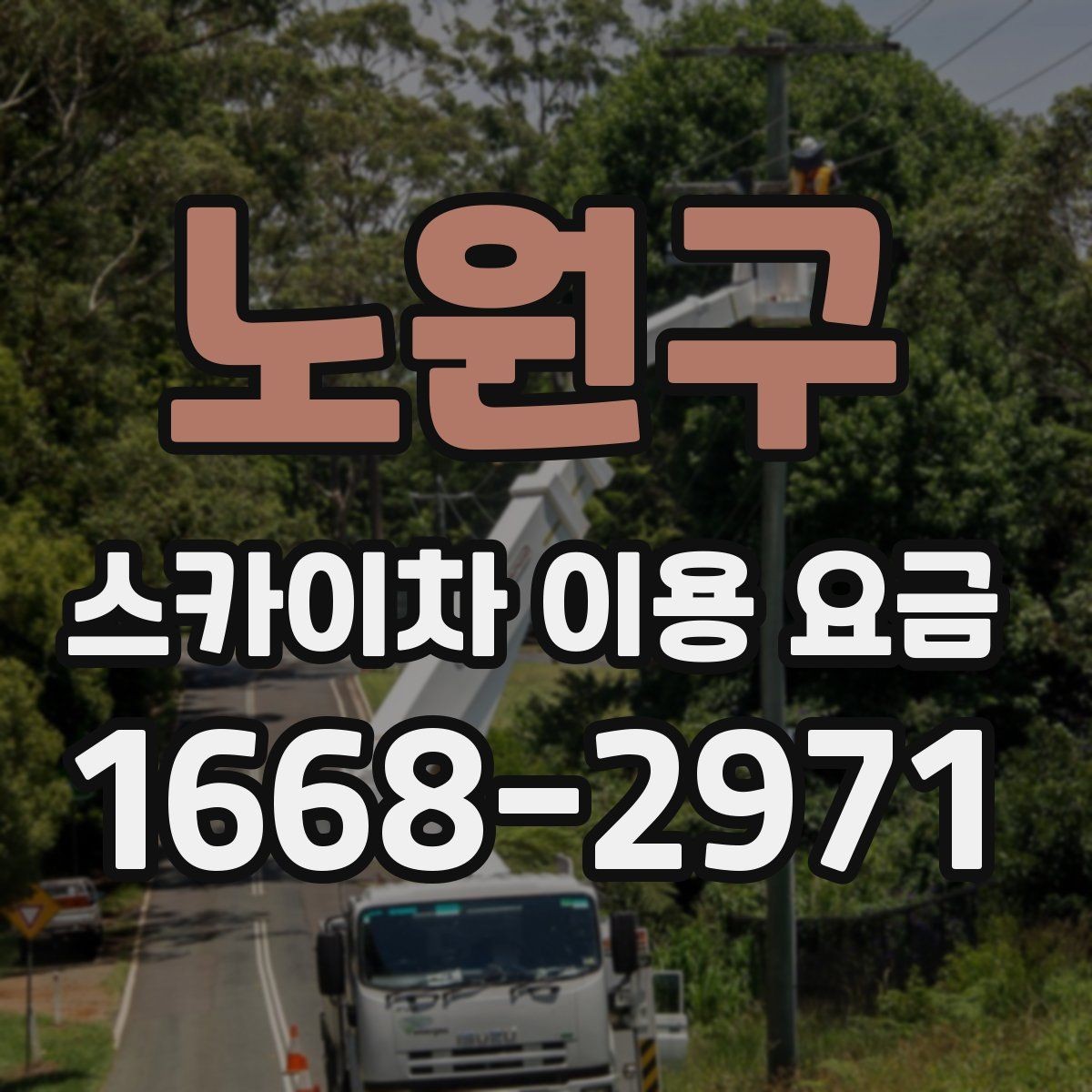 노원구 스카이차 이용 요금 안내에서 확인해야 할 핵심