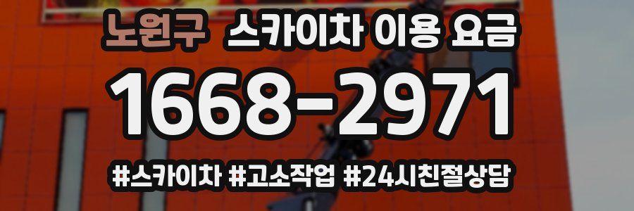 노원구 스카이차 이용 요금