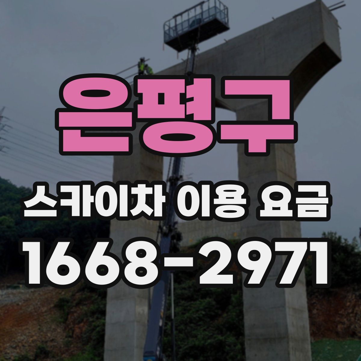 은평구 스카이차 이용 요금