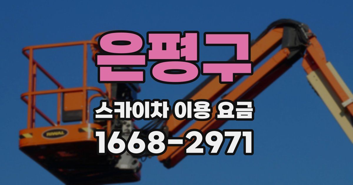 은평구 스카이차 이용 요금