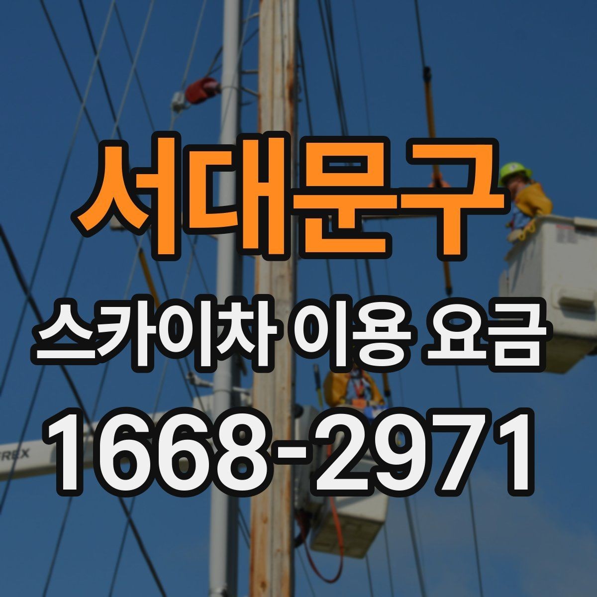 서대문구 스카이차 이용 요금 비교에서 주목할 조건