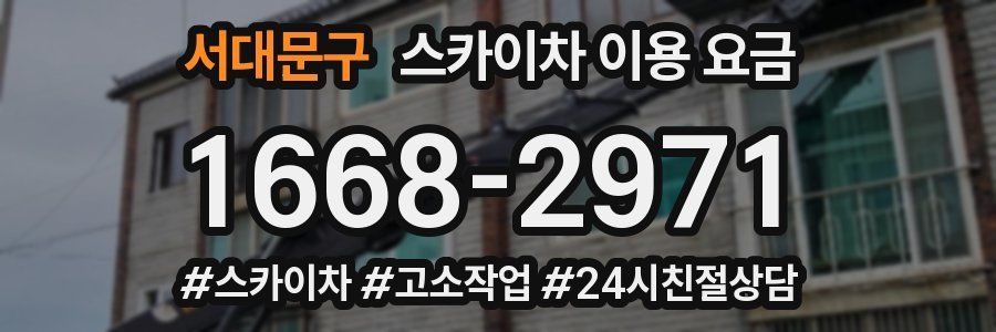 서대문구 스카이차 이용 요금