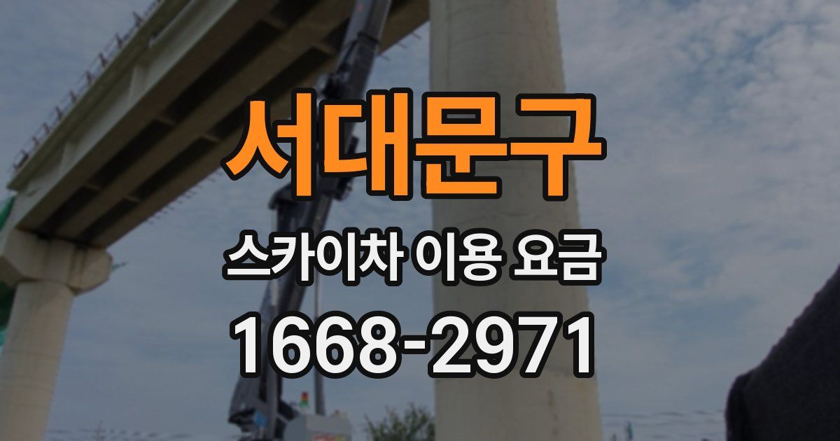 서대문구 스카이차 이용 요금