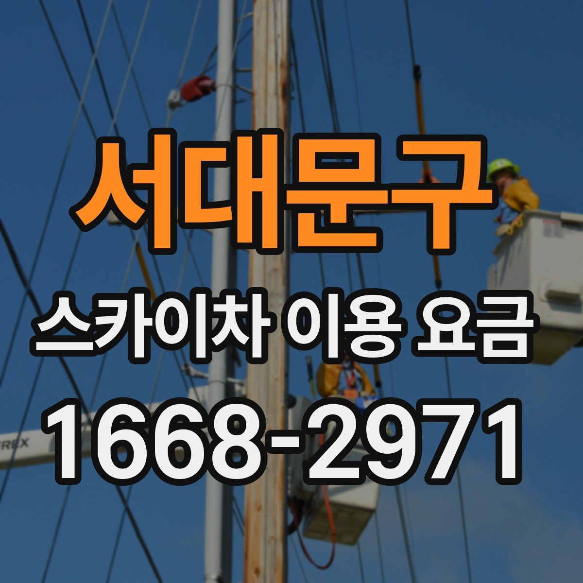 서대문구 스카이차 이용 요금